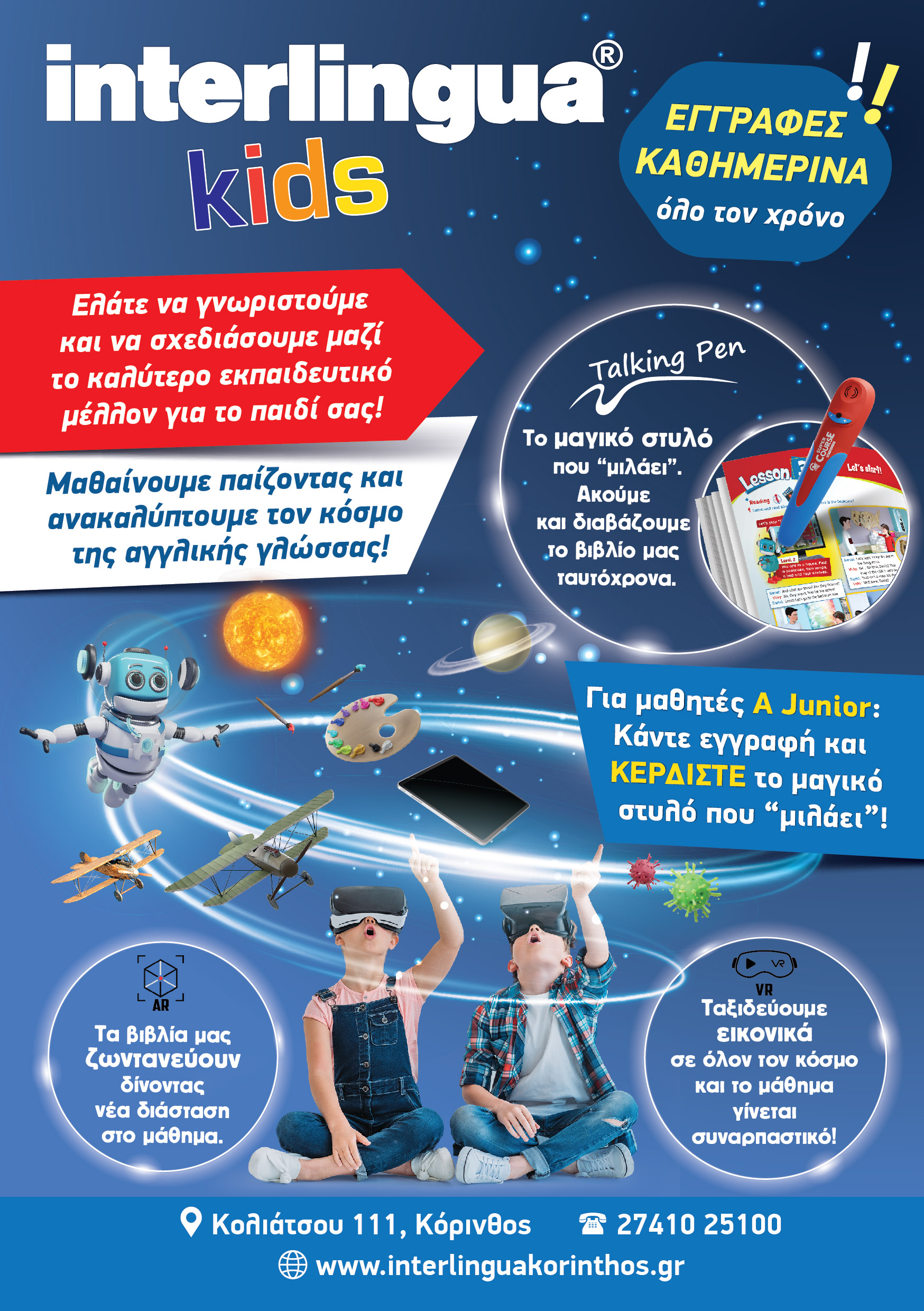 Εγγραφές-Επανεγγραφές Σχολικής χρονιάς 2025-2026